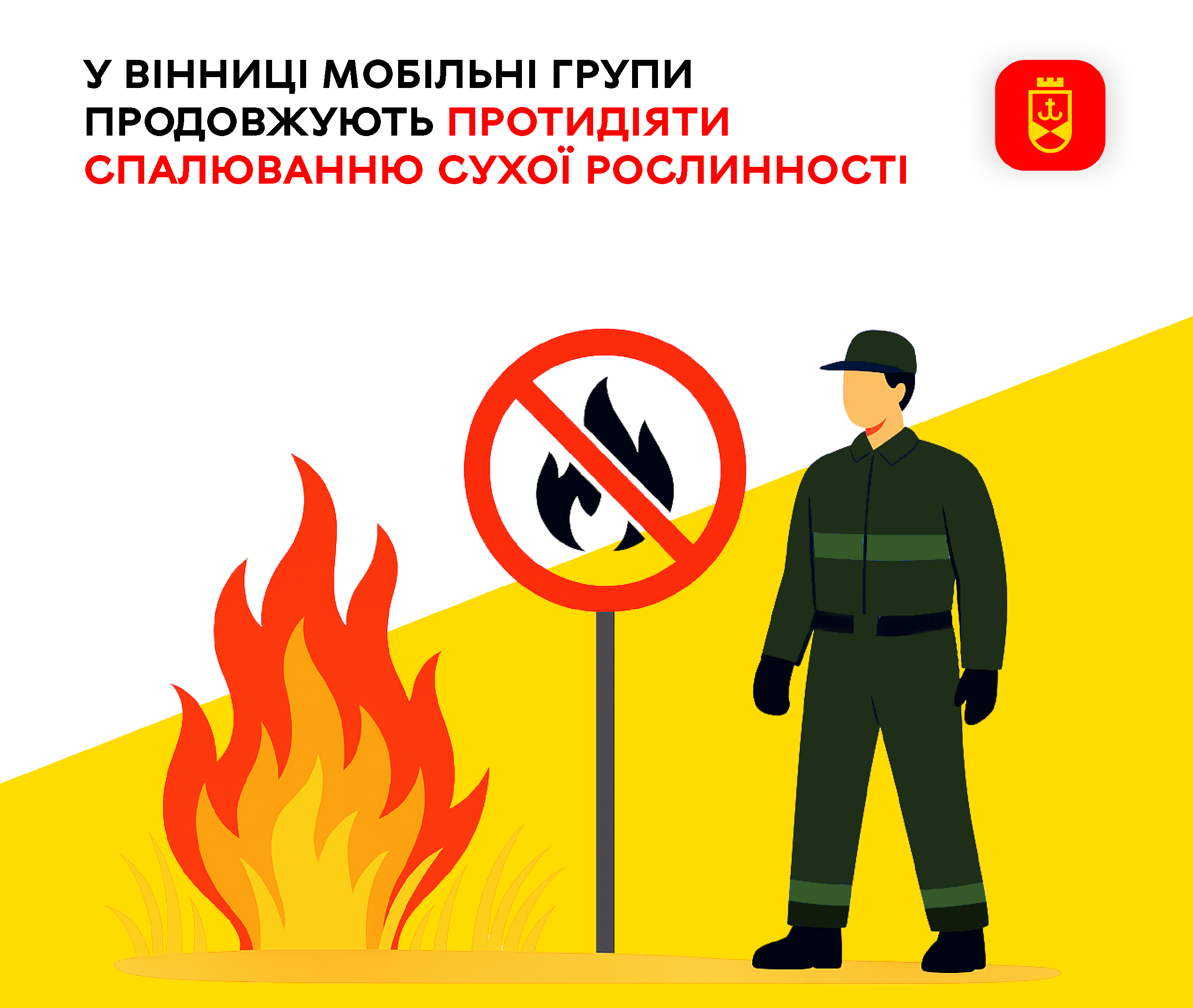 У Вінниці мобільні групи продовжують протидіяти спалюванню сухої рослинності
